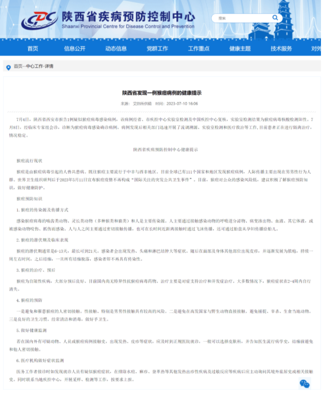 陜西西安發現一例猴痘病例，官方發布健康提示