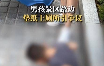 男孩在環球影城室外墊紙上廁所引爭議 網友：帶過娃出門的才懂