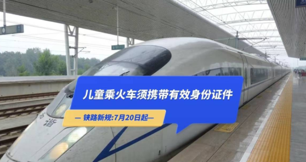 鐵路新規，從7月20日起，兒童乘坐火車時必須攜帶有效身份證件 