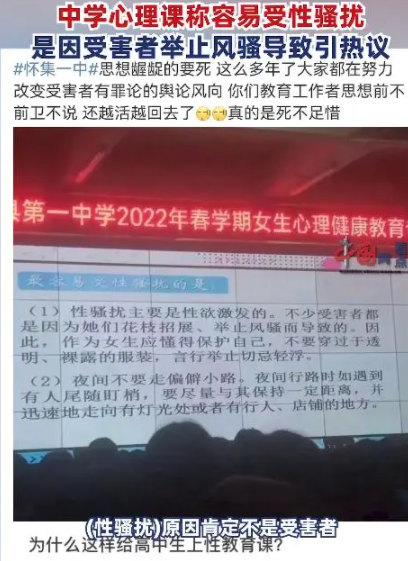 中學心理課稱性騷擾是因受害者花枝招展、舉止風騷引爭議