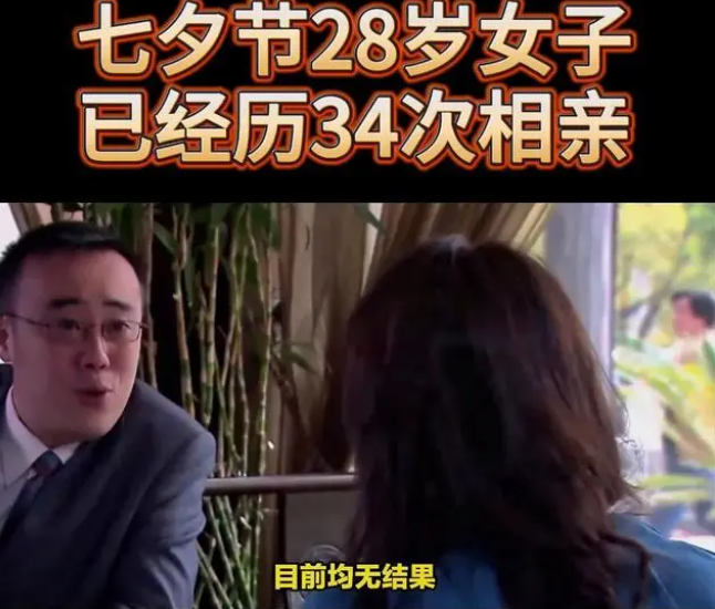28歲女子已經(jīng)歷34次相親 尋找真愛已成焦慮！