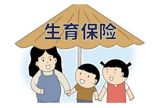 9月起施行！生育保險政策優化