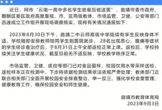 云南曲靖高中多名學(xué)生就餐后送醫(yī)！官方承諾，必將嚴(yán)肅處理