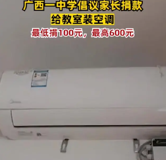 廣西一中學倡議家長捐款裝空調，教育局：立即叫停