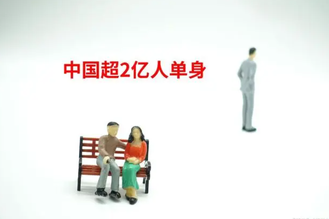 專家：中國3000萬男性娶不到老婆，15歲以上單身約為2.39億人