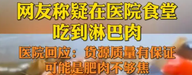 網友稱醫院食堂疑使用淋巴肉，醫院：可能肥肉不夠焦，質量有保證