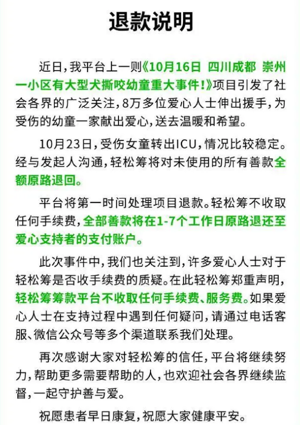 輕松籌:女童被狗咬善款全額退回