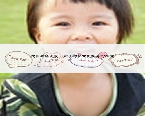 沈陽菁華醫院:卵子與私立醫院身份探究