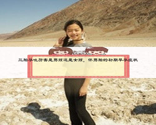 三胎孕吐厲害是男孩還是女孩，懷男胎的初期早孕癥狀