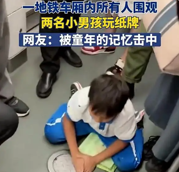 兩小孩地鐵玩卡片引一群人圍觀，引發社會熱議