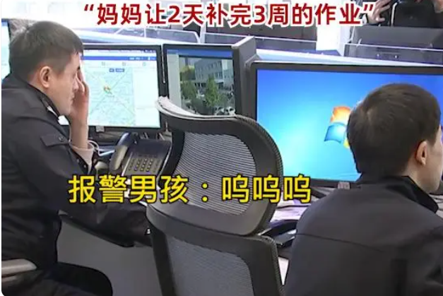 浙江一媽媽讓2天補齊3周作業，男孩大哭報警，警方上門解決