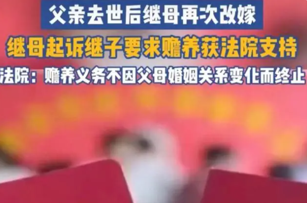 無(wú)錫一繼母改嫁后起訴繼子要求支付贍養(yǎng):法院判決結(jié)果引發(fā)爭(zhēng)議?