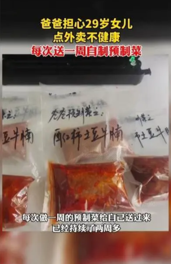 29歲女兒常吃外賣爸爸送自制預制菜 已經持續兩周