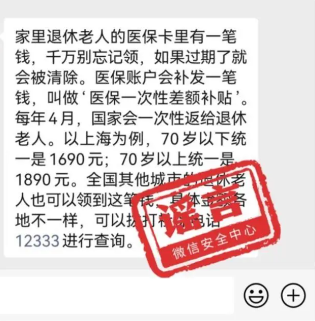 關于“退休人員領取醫(yī)保一次性差額補貼”的傳言不實，防范詐騙！
