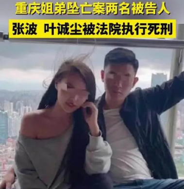 “重慶姐弟墜亡案”兩名被告被執(zhí)行死刑