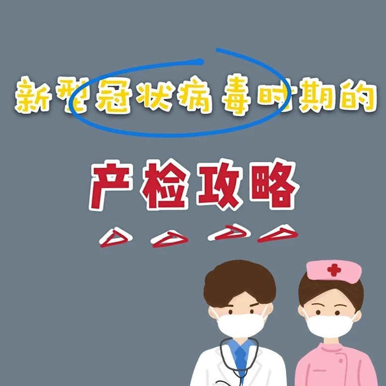 廣州市婦女兒童醫(yī)院 產(chǎn)檢流程 注意事項