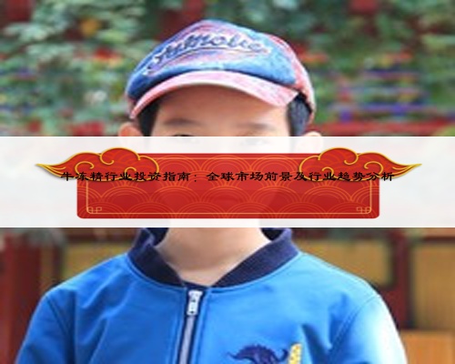 牛凍精行業投資指南：全球市場前景及行業趨勢分析