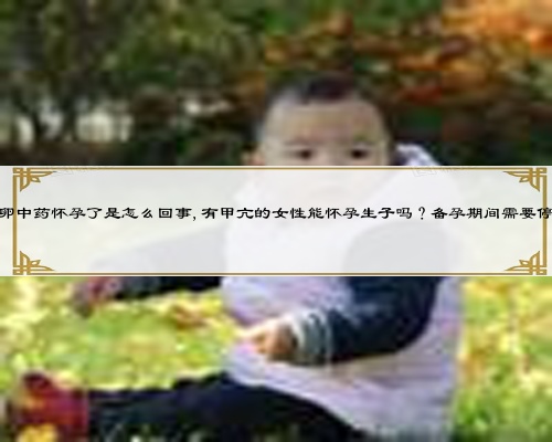 喝促排卵中藥懷孕了是怎么回事,有甲亢的女性能懷孕生子嗎？備孕期間需要停