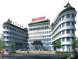 襄陽市中醫(yī)醫(yī)院
