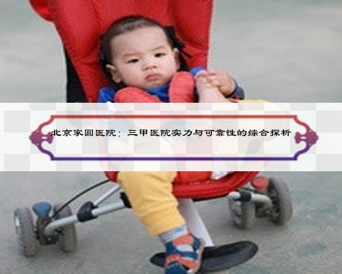 北京家圓醫院：三甲醫院實力與可靠性的綜合探析