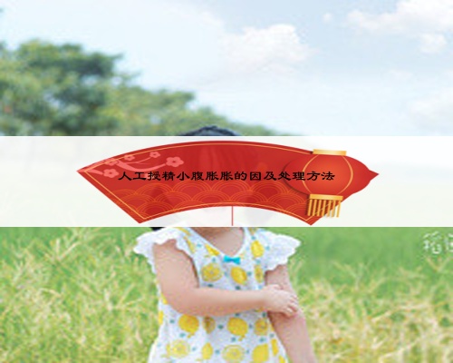 人工授精小腹脹脹的因及處理方法