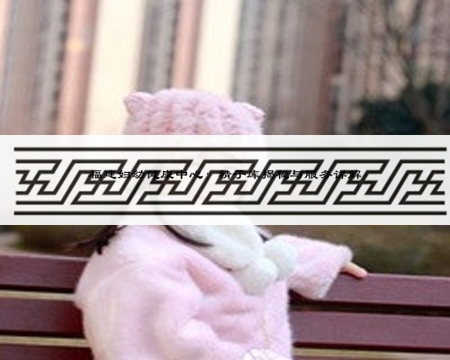 福建婦幼健康中心：精子庫揭秘與服務詳解