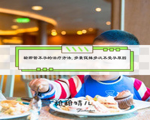 輸卵管不孕的治療方法,多囊促排多次不受孕原因