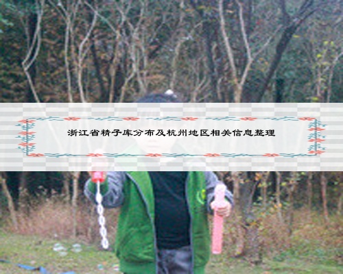 浙江省精子庫分布及杭州地區相關信息整理