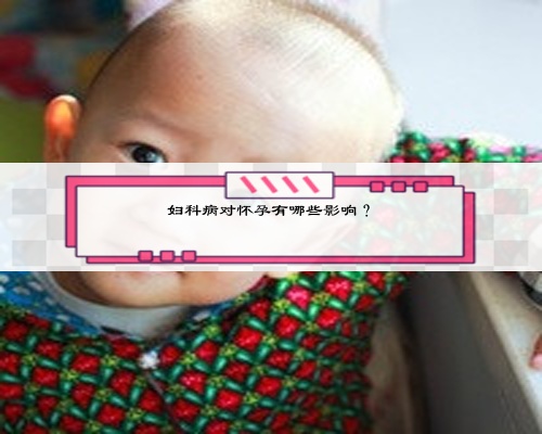 婦科病對懷孕有哪些影響？
