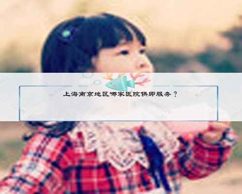上海南京地區哪家醫院供卵服務？