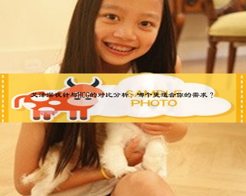 艾澤深夜針與HCG的對比分析:哪個更適合你的需求?