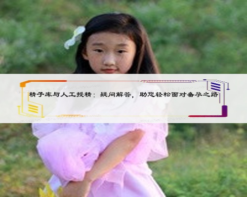 精子庫與人工授精：疑問解答，助您輕松面對備孕之路