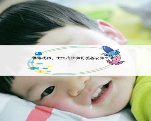 供卵成功，女性應該如何妥善安排生活？