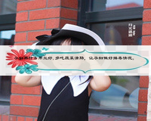 孕婦養什么吊蘭好,多吃蔬菜清腸，讓孕婦做好排毒情況。