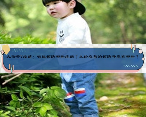 九價HPV疫苗：它能預防哪些疾病？九價疫苗的預防種類有哪些？