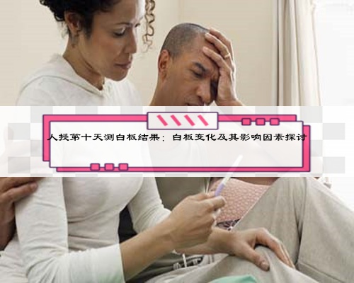 人授第十天測白板結(jié)果：白板變化及其影響因素探討