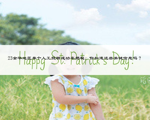 23金華地區(qū)單個(gè)人工授精成功率揭秘：你知道這些關(guān)鍵信息嗎？