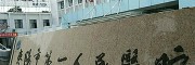  棗陽市第一人民醫(yī)院 