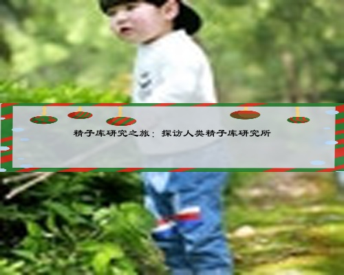 精子庫研究之旅：探訪人類精子庫研究所