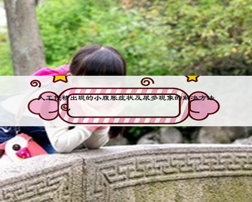 人工授精出現的小腹脹癥狀及尿多現象的解決方法