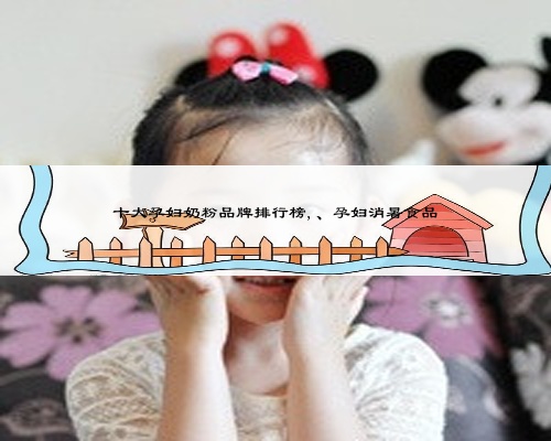 十大孕婦奶粉品牌排行榜,、孕婦消暑食品