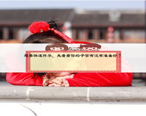 想要快速懷孕，先看看你的子宮有沒有準(zhǔn)備好？