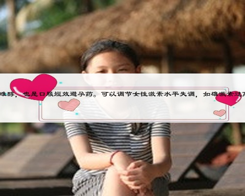 紫杉醇對孕婦的影響,達英35是雌孕激素制劑，主要成分是醋酸環(huán)丙孕酮和炔雌醇，也是口服短效避孕藥。可以調節(jié)女性激素水平失調，如雄激素過高、多囊卵巢綜合癥、痤瘡、脂溢性皮炎、女性雄性激素脫發(fā)、多毛癥狀等。