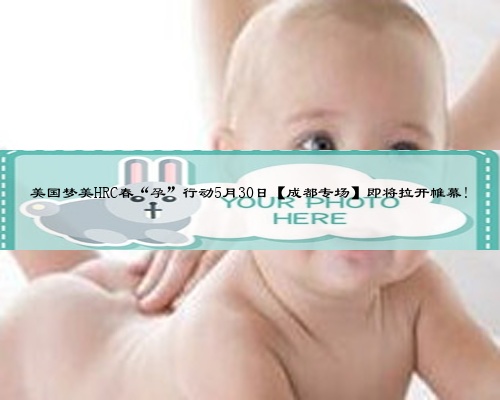 美國夢美HRC春“孕”行動5月30日【成都專場】即將拉開帷幕!