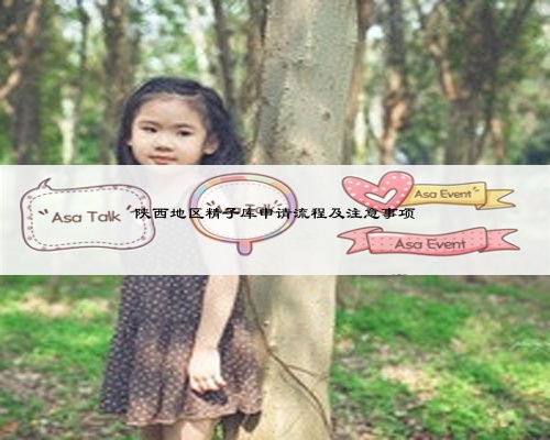 陜西地區(qū)精子庫申請流程及注意事項