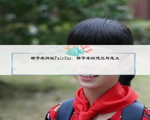 精子庫網址Fairfax:精子庫的建立與意義