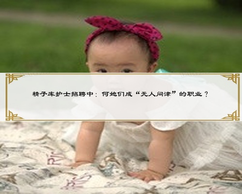 精子庫護士招聘中：何她們成“無人問津”的職業？
