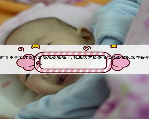 南陽不孕不育診斷方法是否準確?,優生優育檢查通過是否可以立即備孕
