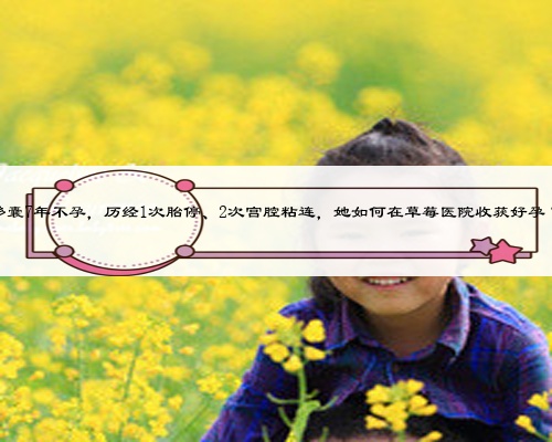 多囊7年不孕,歷經1次胎停、2次宮腔粘連,她如何在草莓醫院收獲好孕?