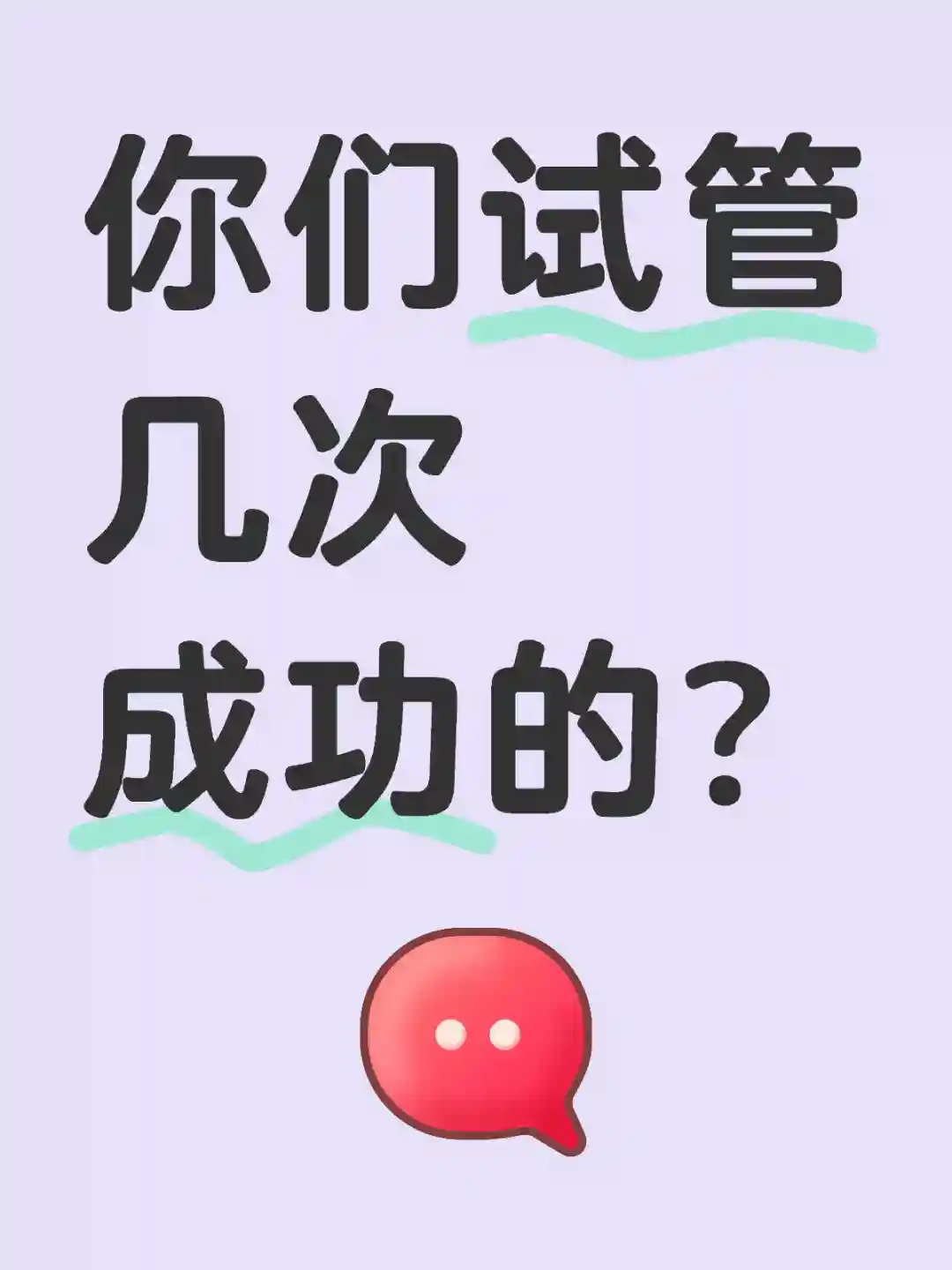 你們試管幾次成功的？